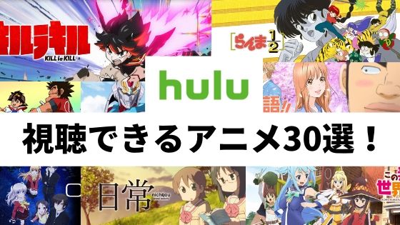 Huluで見れるおすすめの面白いアニメ30選 いわこわらいと